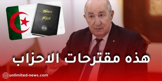 الأحزاب تكشف عن مقترحاتها لتعديل قانون الانتخابات والدستور