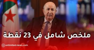 ملخص شامل في 23 نقطة لحديث الرئيس تبون خلال لقائه الدوري مع الإعلام