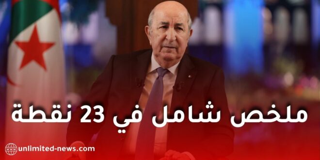 ملخص شامل في 23 نقطة لحديث الرئيس تبون خلال لقائه الدوري مع الإعلام