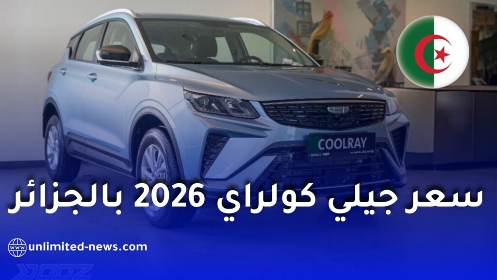 سعر أرخص جيلي كولراي يدوي 2026 بالجزائر