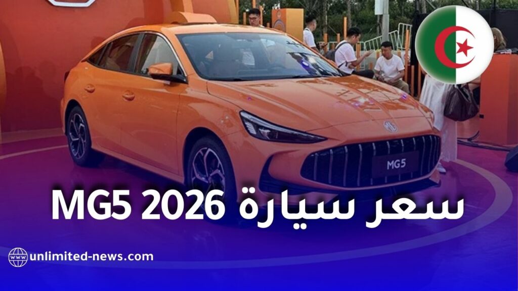سعر سيارة MG5 موديل 2026 في الجزائر