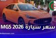 سعر سيارة MG5 موديل 2026 في الجزائر