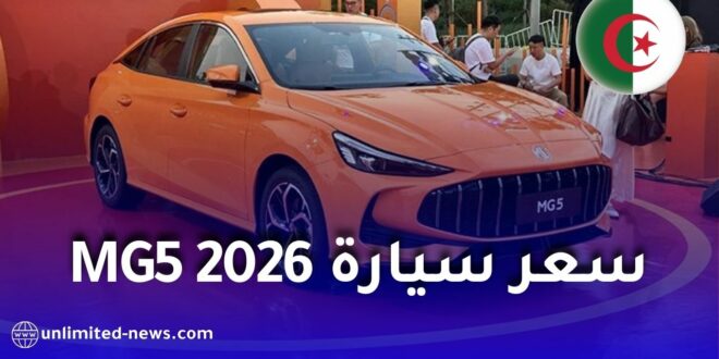 سعر سيارة MG5 موديل 2026 في الجزائر