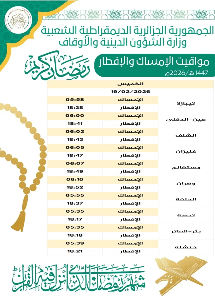 إمساكية رمضان 2026 في الجزائر (1447 هـ) .. مواقيت الصلاة وموعد الإفطار والإمساك بالتفصيل
