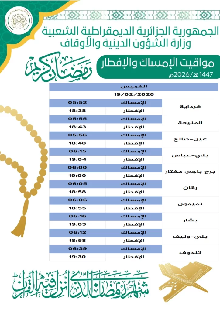 إمساكية رمضان 2026 في الجزائر (1447 هـ) .. مواقيت الصلاة وموعد الإفطار والإمساك بالتفصيل
