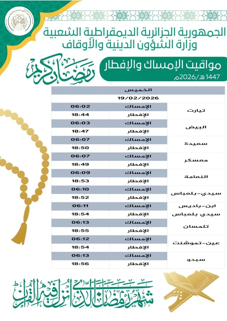 إمساكية رمضان 2026 في الجزائر (1447 هـ) .. مواقيت الصلاة وموعد الإفطار والإمساك بالتفصيل