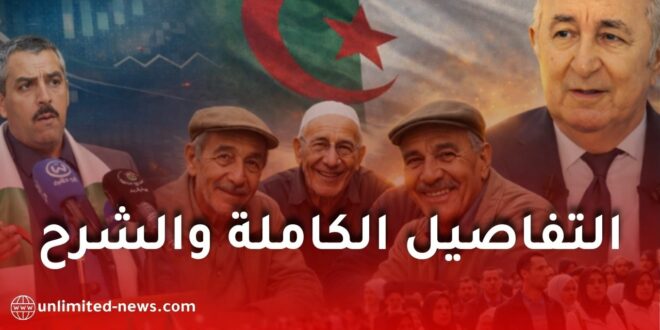 التقاعد وزيادات الأجور في الجزائر: تفاصيل تخفيض سن التقاعد وامتياز النساء وزيادات المتقاعدين