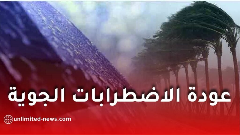 عودة الاضطرابات الجوية وأمطار معتبرة ابتداءً من الثلاثاء