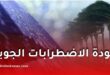 عودة الاضطرابات الجوية وأمطار معتبرة ابتداءً من الثلاثاء