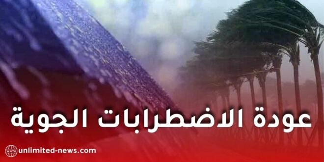 الأرصاد الجوية: عودة الاضطرابات الجوية وأمطار معتبرة ابتداءً من الثلاثاء