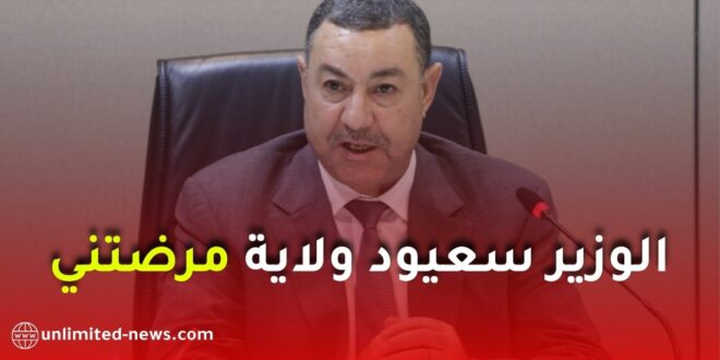 سعيود لنائب برلماني: زيارة ولايتكم أثّرت فيّ نفسياً ولن أقرأ من الورقة… أعدكم أن أكون صادقاً معكم