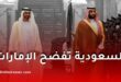 السعودية تدين هجمات الدعم السريع السوداني وتكشف تورط الإمارات في تزويد الأسلحة