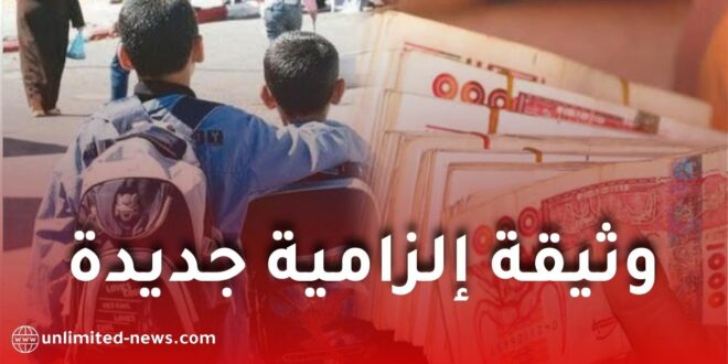 المنحة المدرسية: وثيقة إلزامية جديدة لاستكمال الملفات وتفادي الرفض