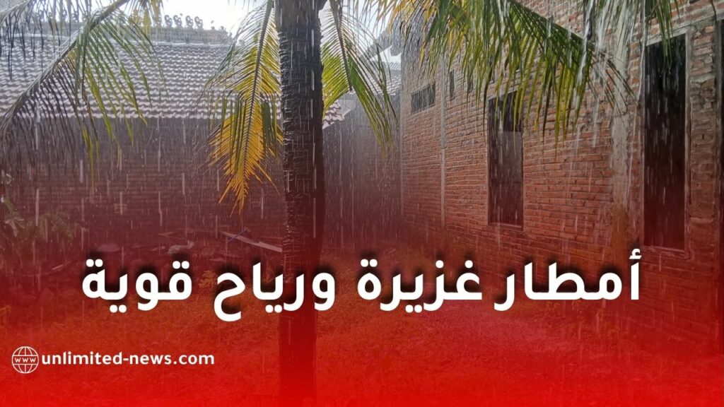 اضطرابات جوية قوية وأمطار غزيرة على عدة ولايات ابتداءً من يوم الاثنين