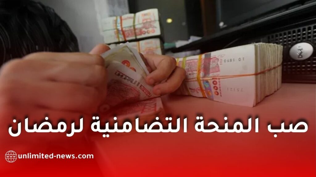 الانطلاق في صب المنحة التضامنية لشهر رمضان ابتداءً من هذا التاريخ