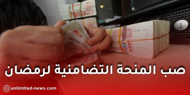 الانطلاق في صب المنحة التضامنية لشهر رمضان ابتداءً من هذا التاريخ