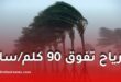 رياح عاصفة بسرعة تفوق 90 كلم/سا وزوابع رملية تضرب عدة ولايات حتى الخميس