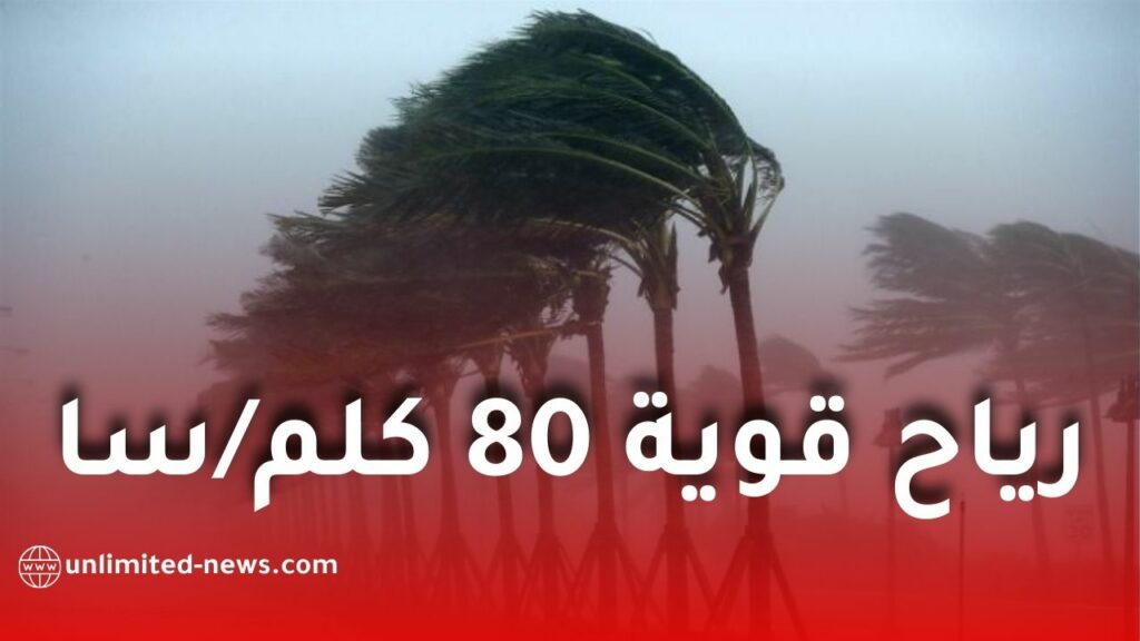تحذير من رياح قوية تصل إلى 80 كلم/سا على عدة ولايات بالجزائر