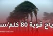 تحذير من رياح قوية تصل إلى 80 كلم/سا على عدة ولايات بالجزائر