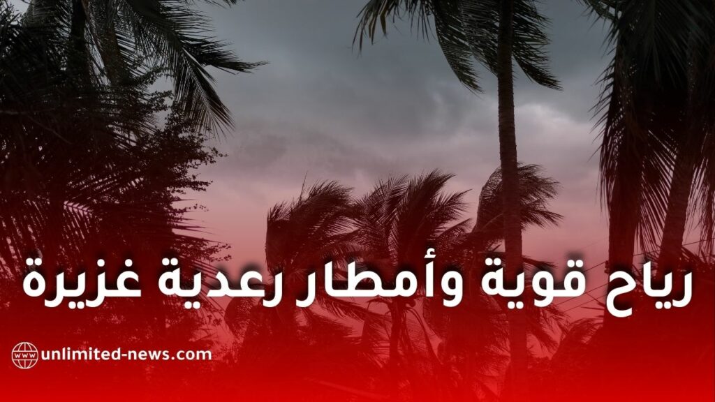 رياح قوية وأمطار رعدية غزيرة تضرب العديد من ولايات الجزائر