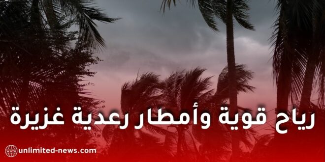 رياح قوية وأمطار رعدية غزيرة تضرب العديد من ولايات الجزائر
