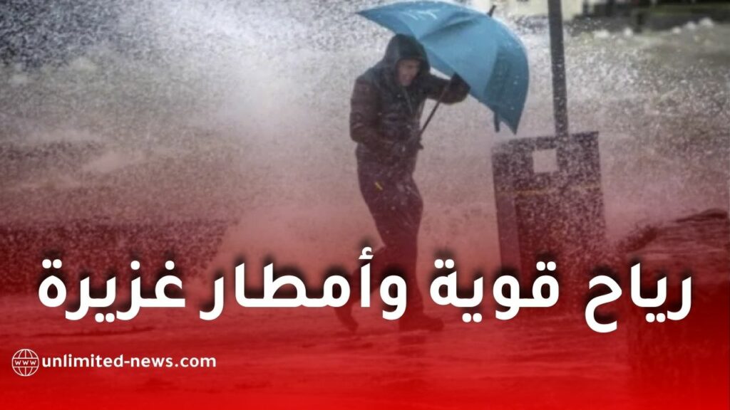 رياح قوية وأمطار رعدية غزيرة تمس عدة ولايات اليوم الثلاثاء