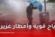 رياح قوية وأمطار رعدية غزيرة تمس عدة ولايات اليوم الثلاثاء