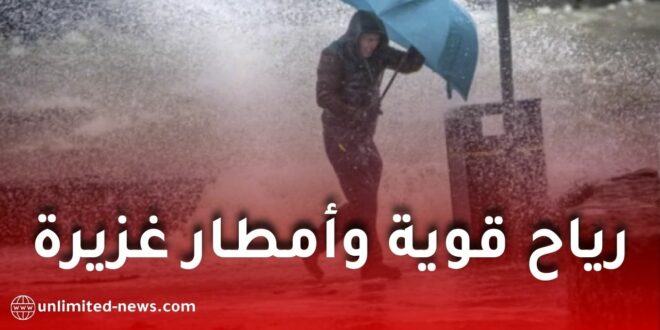 الأرصاد الجوية تحذر: رياح قوية وأمطار رعدية غزيرة تمس عدة ولايات اليوم الثلاثاء