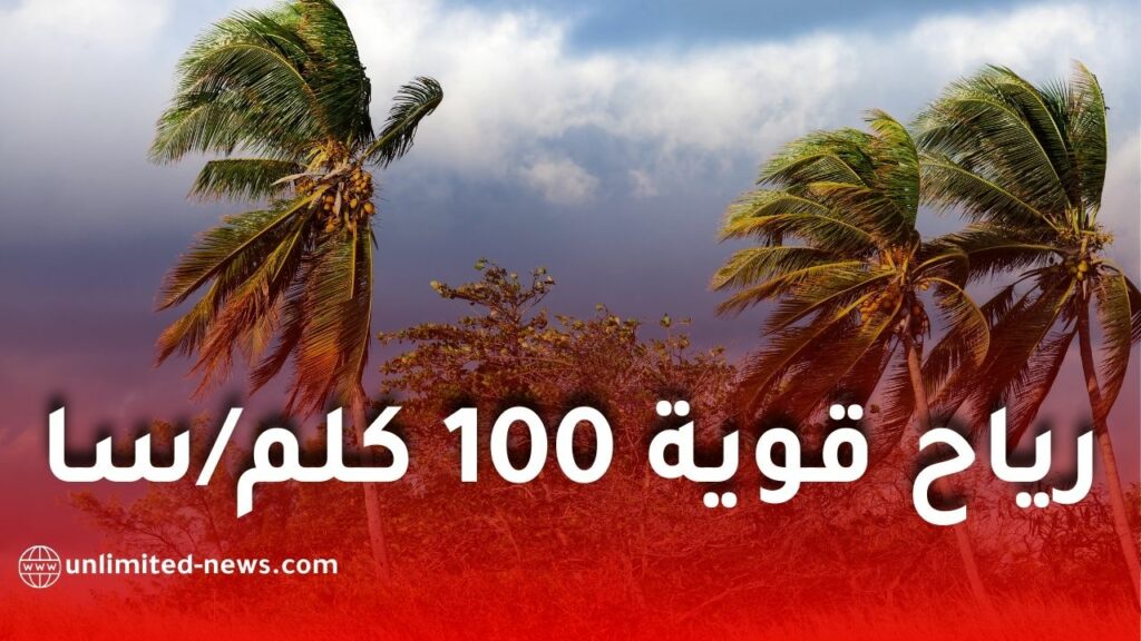 رياح قوية تتجاوز 100 كلم/سا تضرب عدة ولايات في الجزائر