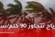رياح قوية تتجاوز 90 كلم/سا تضرب عدة ولايات اليوم الخميس