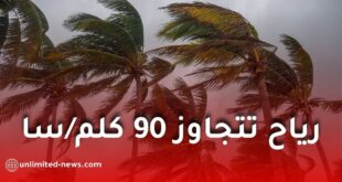 رياح قوية تتجاوز 90 كلم/سا تضرب عدة ولايات اليوم الخميس