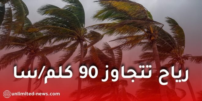 رياح قوية تتجاوز 90 كلم/سا تضرب عدة ولايات اليوم الخميس
