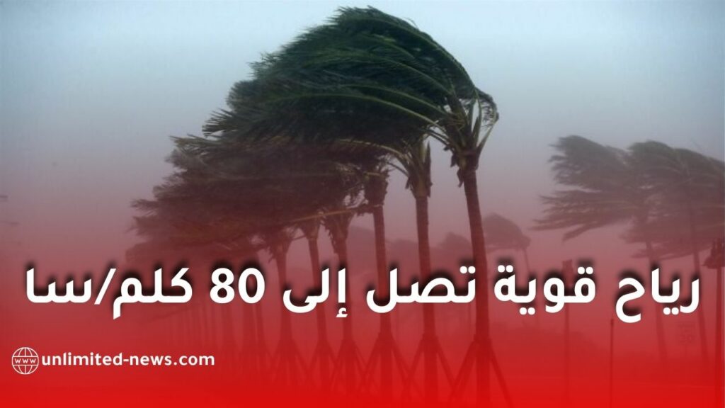 رياح قوية تصل إلى 80 كلم/سا على عدة ولايات