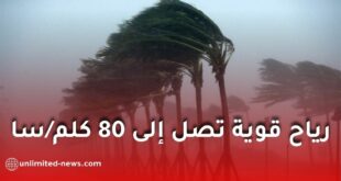 رياح قوية تصل إلى 80 كلم/سا على عدة ولايات