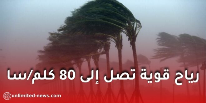 تحذير جوي: رياح قوية تصل إلى 80 كلم/سا على عدة ولايات جزائرية ابتداءً من الثلاثاء