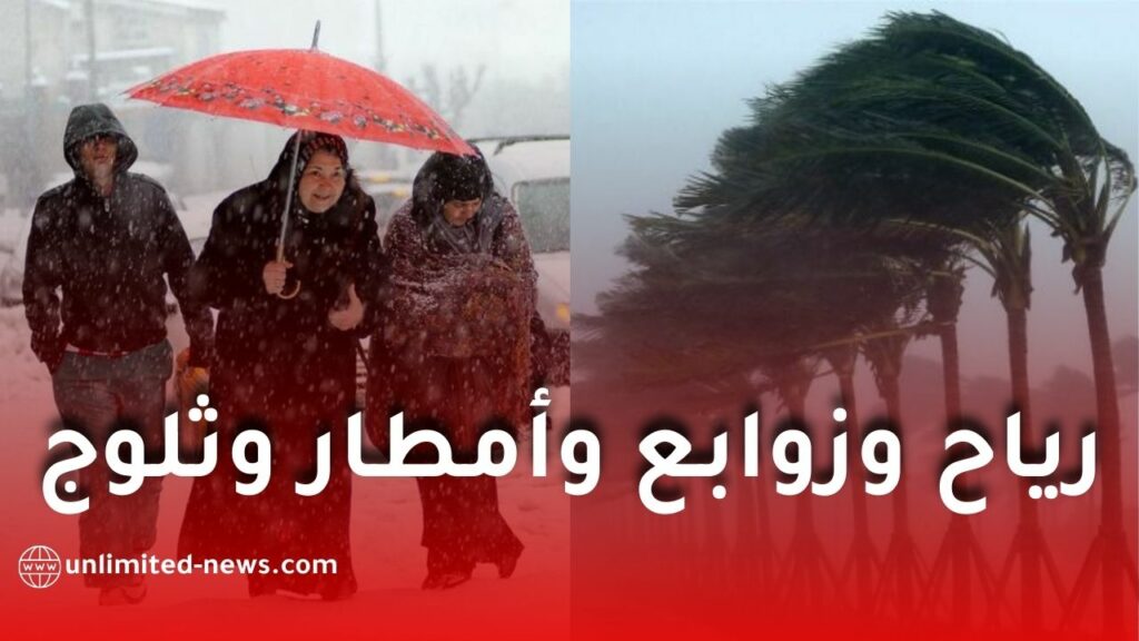رياح قوية وزوابع رملية وتساقط أمطار وثلوج