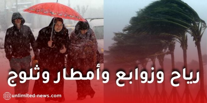 الأرصاد الجوية تحذر من رياح قوية وزوابع رملية وتساقط أمطار وثلوج في عدة ولايات جزائرية