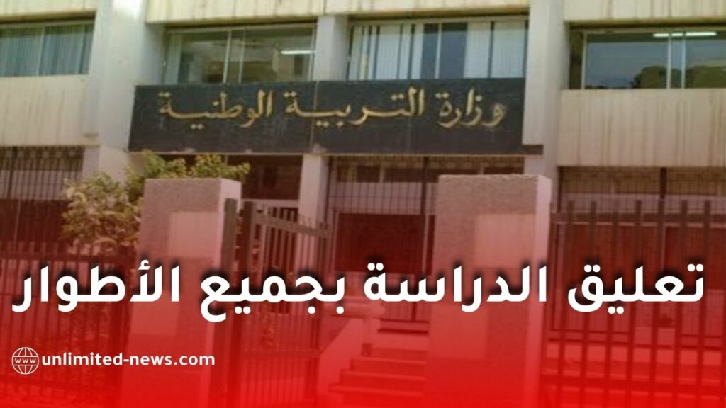 تعليق الدراسة بجميع الأطوار في تندوف بسبب التقلبات الجوية