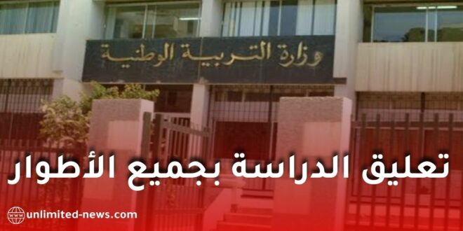 تعليق الدراسة بجميع الأطوار في تندوف بسبب التقلبات الجوية