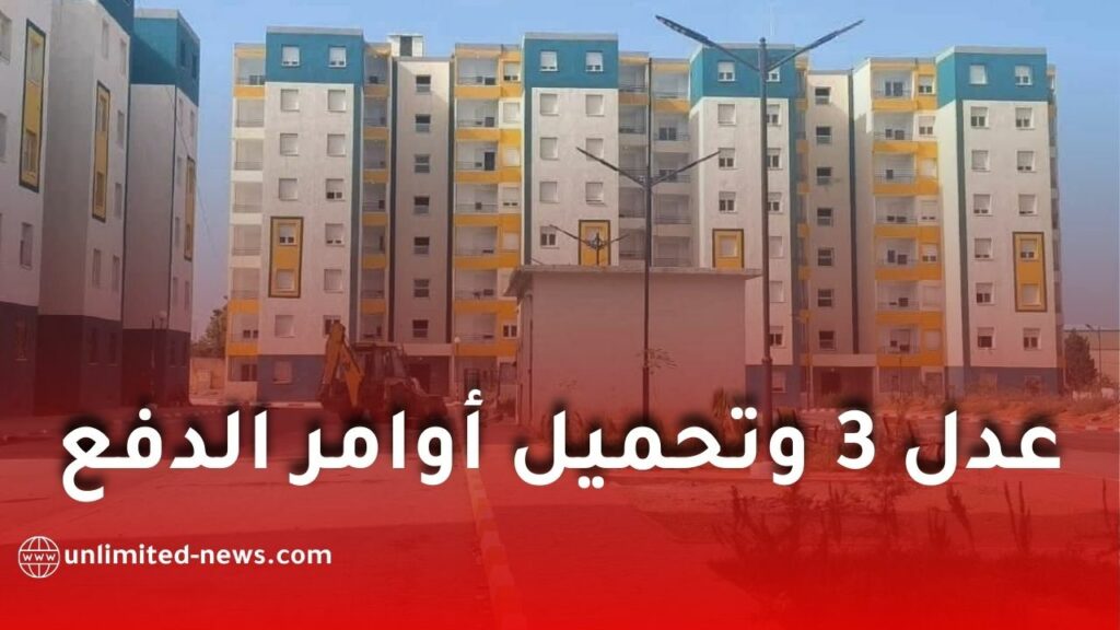 خلل تقني يمنع مكتتبي عدل 3 من تحميل أوامر الدفع… منظمة حماية المستهلك تتدخل