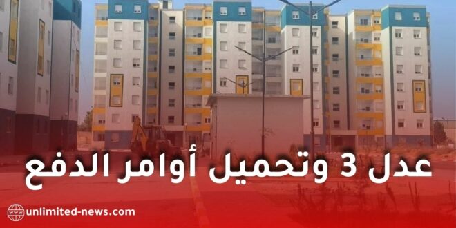 خلل تقني يمنع مكتتبي عدل 3 من تحميل أوامر الدفع… منظمة حماية المستهلك تتدخل