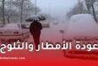 تحسن مؤقت في الطقس قبل عودة الأمطار والثلوج بداية من الثلاثاء