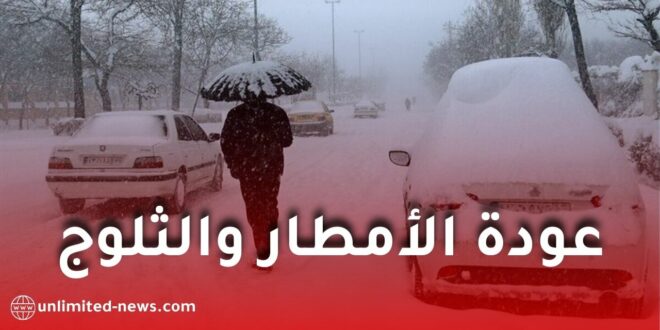 تحسن مؤقت في الطقس قبل عودة الأمطار والثلوج بداية من الثلاثاء