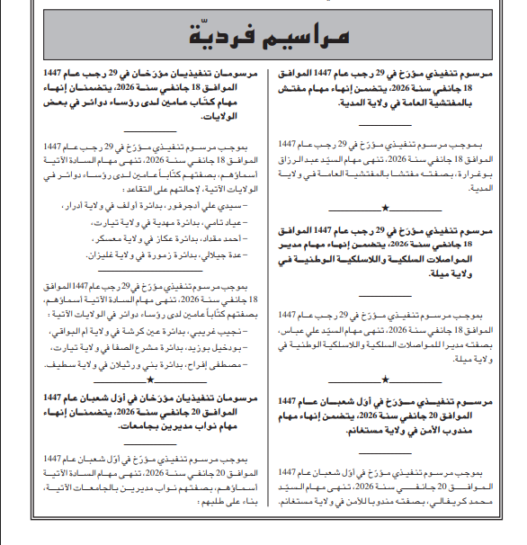 إنهاء مهام مسؤولين في مناصب ووظائف عليا بالدولة