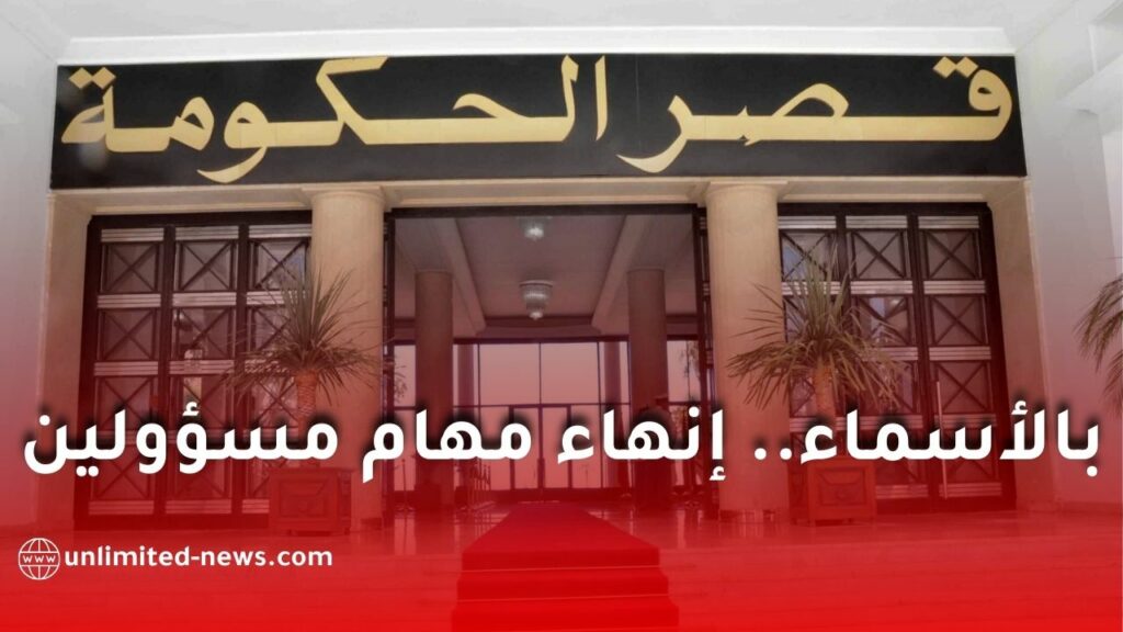 إنهاء مهام مسؤولين في مناصب ووظائف عليا بالدولة