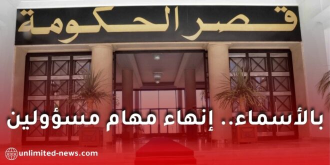 الجريدة الرسمية تنشر مراسيم تنفيذية بإنهاء مهام عدد من المسؤولين السامين في الدولة