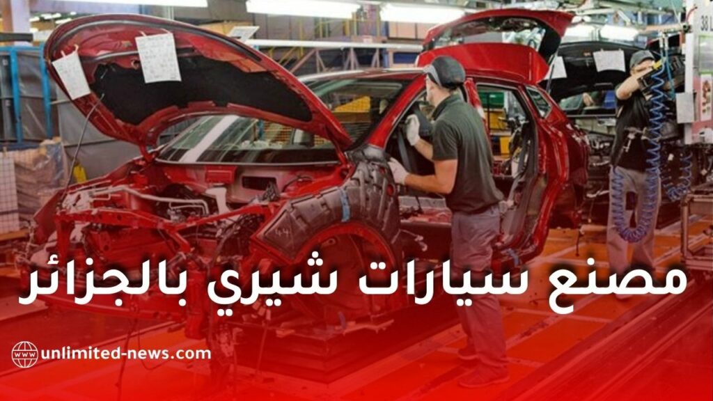 شيري الصينية تحصل على الرخصة المسبقة لإقامة مصنع سيارات في الجزائر