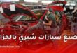 شيري الصينية تحصل على الرخصة المسبقة لإقامة مصنع سيارات في الجزائر