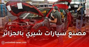 شيري الصينية تحصل على الرخصة المسبقة لإقامة مصنع سيارات في الجزائر