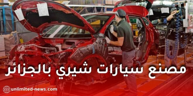 شيري الصينية تحصل على الرخصة المسبقة لإقامة مصنع سيارات في الجزائر